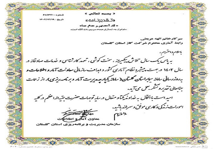با اهداء لوح تقدیر از رابط آماری شرکت گاز استان گلستان قدردانی شد