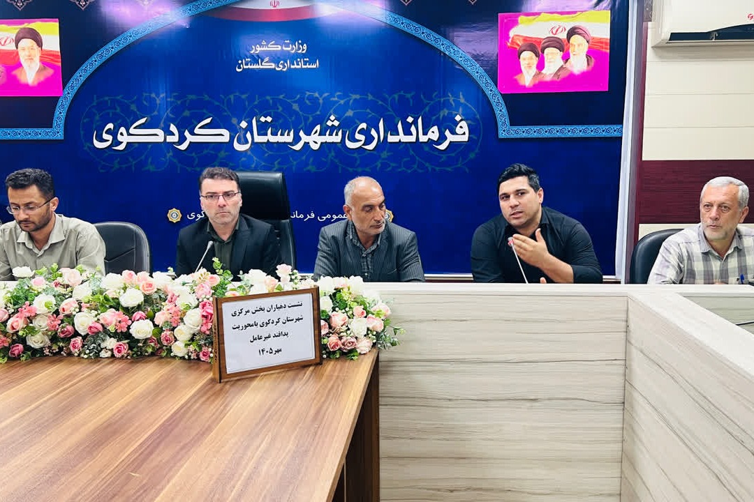 «برگزاری هفتمین نشست ماهانه دهیاران کردکوی با محوریت تاکید برمدیریت مصرف و آمادگی در شرایط اضطراری گاز»